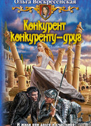 Конкурент конкуренту - друг