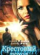 Крестовый поход