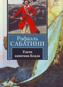 Удачи капитана Блада