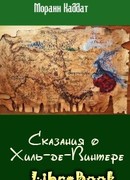 Сказания о Хиль-де-Винтере