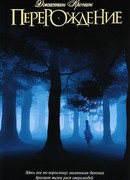 Перерождение