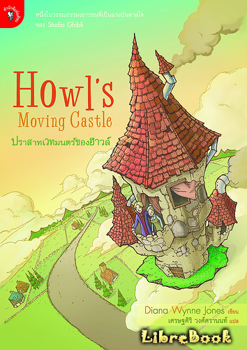 Читать бесплатно электронную книгу Ходячий замок (Howl's Moving Castle ...