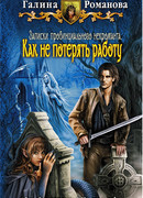 Как не потерять работу