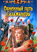 Огненный путь Саламандры