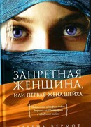 Запретная женщина, или Первая жена шейха