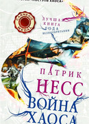 Война хаоса