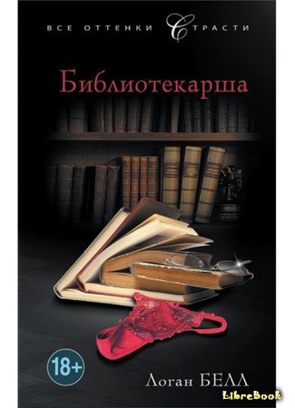книга Библиотекарша (The Librarian) 05.10.13