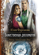 Божественная дипломатия