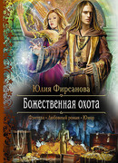 Божественная охота