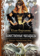 Божественные маскарады