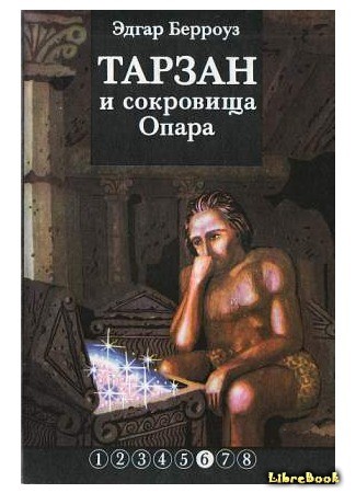 книга Тарзан и сокровища Опара (Tarzan and the Jewels of Opar) 07.10.13
