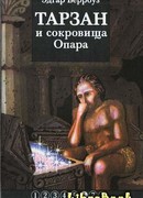 Тарзан и сокровища Опара