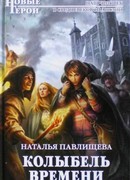 Колыбель времени