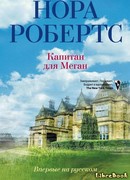 Капитан для Меган