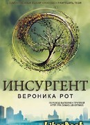 Инсургент (Insurgent)