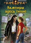 Вампиры здесь тихие