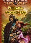 Ведьма-аферистка