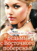 Ведьмы с Восточного побережья