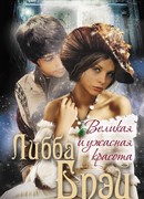 Великая и ужасная красота