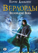 Восхождение Волка