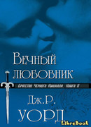 Вечный Любовник