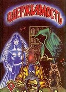 Антология "Одержимость"