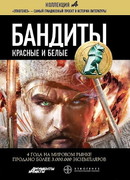 Бандиты. Красные и белые