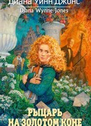 Рыцарь на золотом коне