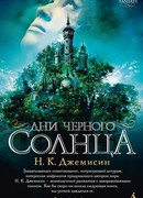 Дни черного солнца