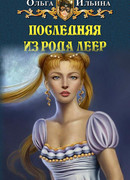 Последняя из рода Леер