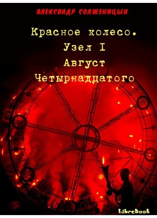 Через сколько 14 августа. Красное колесо. Красное колесо август четырнадцатого. Красное колесо книга. Красное колесо Солженицын.