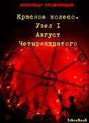 Красное колесо. Узел I Август Четырнадцатого Красное колесо. Узел I Август Четырнадцатого