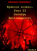 Красное колесо. Узел II Октябрь Шестнадцатого