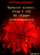 Красное колесо. Узлы V -XX На обрыве повествования