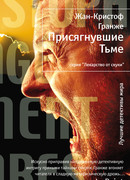 Присягнувшие тьме