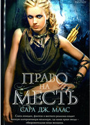 Право на месть