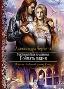 Счастливый брак по-драконьи. Поймать пламя