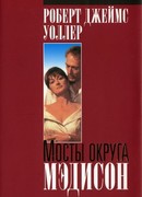 Мосты округа Мэдисон