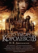 Сто Тысяч Королевств
