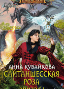 Сайтаншесская роза. Эпизод I