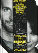 Серебристый луч надежды