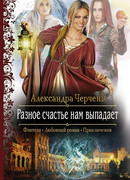 Разное счастье нам выпадает