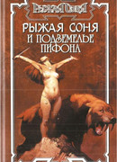 Рыжая Соня и подземелье Пифона