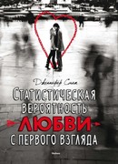 Статистическая вероятность любви с первого взгляда