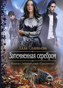 Затемненная серебром