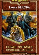 Сердце Феникса. Возрождение из пепла