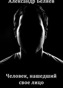 Человек, нашедший свое лицо