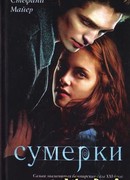 Сумерки
