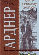 Дело о племяннице лунатика