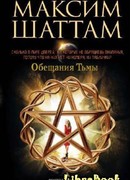 Обещания тьмы